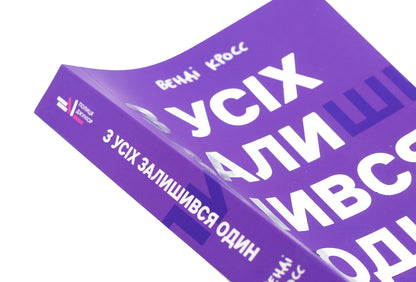 Of All, One Remained / З усіх залишився один Wendy Cross / Венді Кросс 9786178439644-4