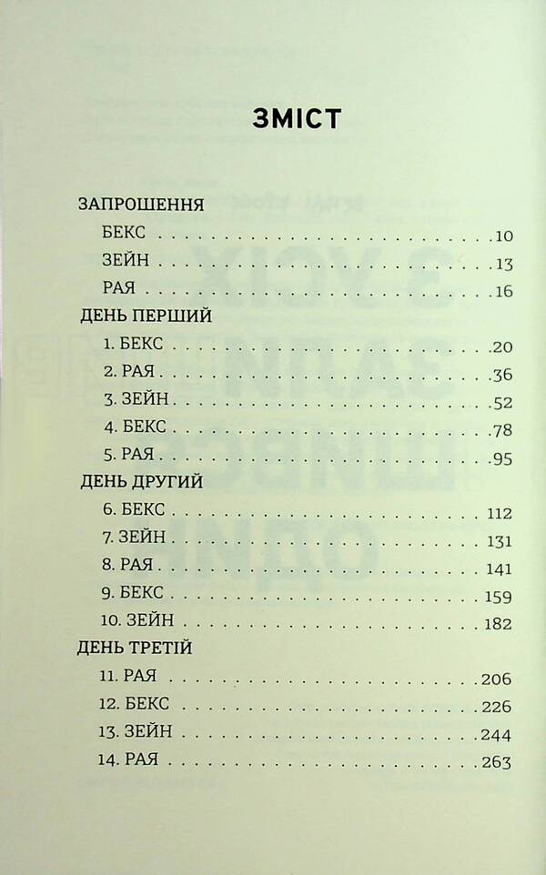 Of All, One Remained / З усіх залишився один Wendy Cross / Венді Кросс 9786178439644-6