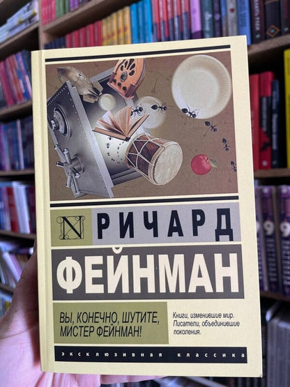 Of Course, You Are Joking, Mr. Feynman! / Вы, конечно, шутите, мистер Фейнман! Richard Feynman / Ричард Фейнман Does not apply-2