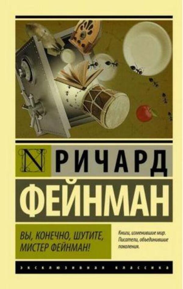 Of Course Youre Joking, Mr Feynman! - Вы, конечно, шутите, мистер Фейнман! Richard Feynman - Ричард Фейнман Does not apply-1
