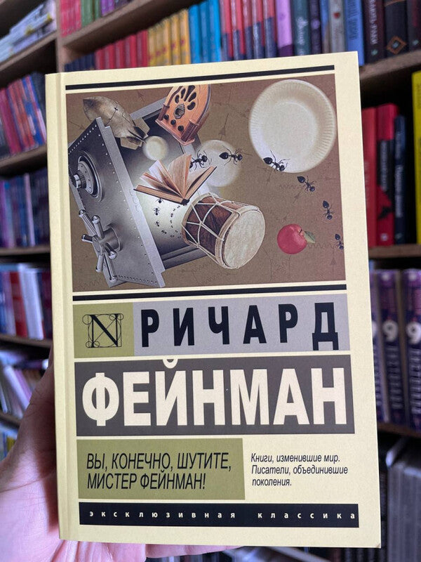 Of Course Youre Joking, Mr Feynman! - Вы, конечно, шутите, мистер Фейнман! Richard Feynman - Ричард Фейнман Does not apply-2