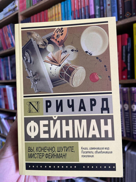 Of Course Youre Joking, Mr Feynman! - Вы, конечно, шутите, мистер Фейнман! Richard Feynman - Ричард Фейнман Does not apply-2