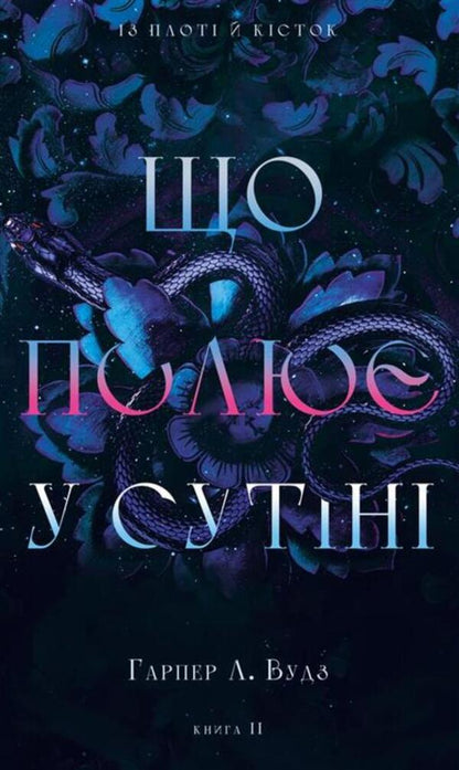 Of Flesh And Bones. Book 2: What Hunts In The Dark / Із плоті й кісток. Книга 2: Що полює у сутіні Harper L. Woods / Харпер Л. Вудс 9786175484999-1
