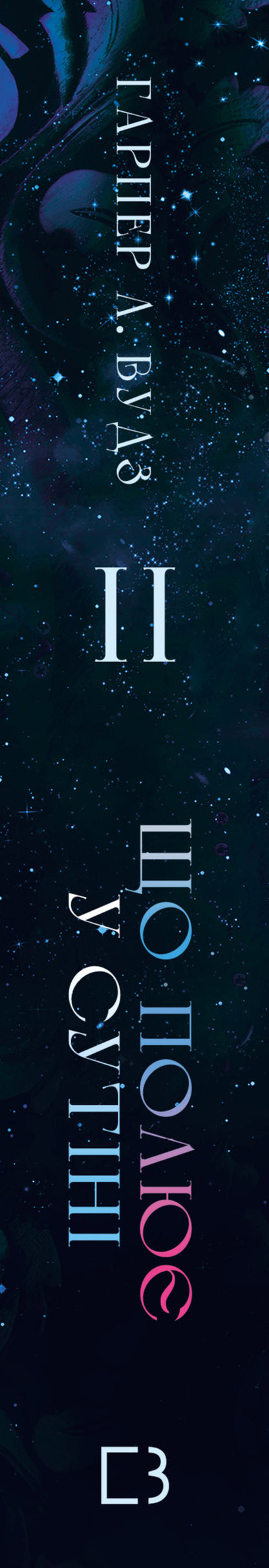 Of Flesh And Bones. Book 2: What Hunts In The Dark / Із плоті й кісток. Книга 2: Що полює у сутіні Harper L. Woods / Харпер Л. Вудс 9786175484999-3