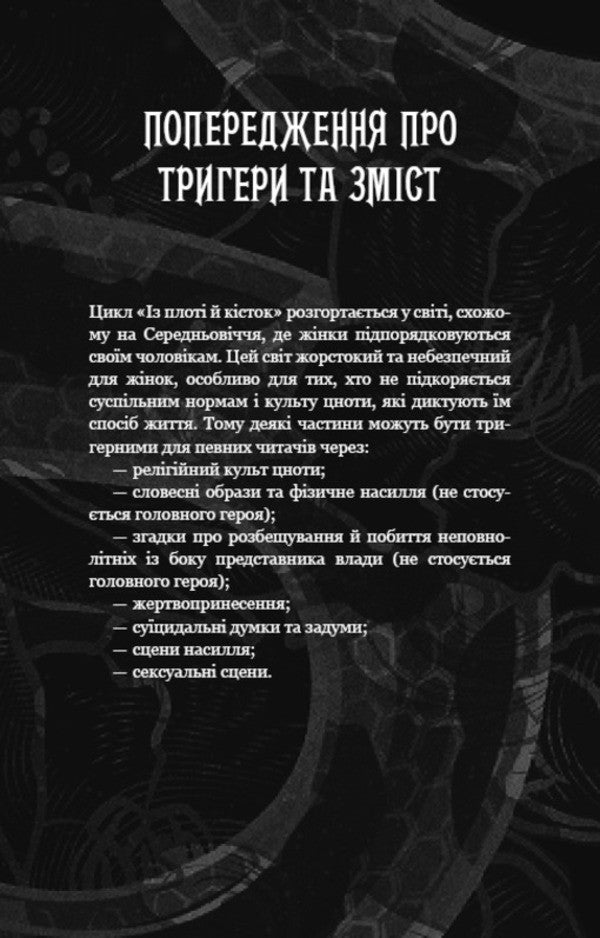 Of Flesh And Bones. Book 2: What Hunts In The Dark / Із плоті й кісток. Книга 2: Що полює у сутіні Harper L. Woods / Харпер Л. Вудс 9786175484999-4
