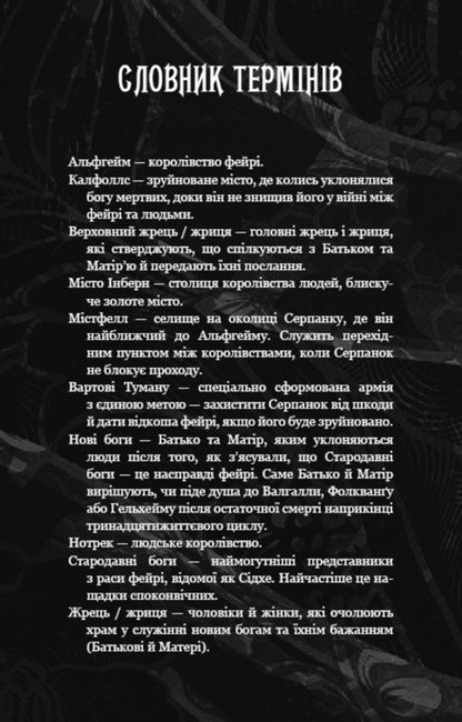 Of Flesh And Bones. Book 2: What Hunts In The Dark / Із плоті й кісток. Книга 2: Що полює у сутіні Harper L. Woods / Харпер Л. Вудс 9786175484999-5