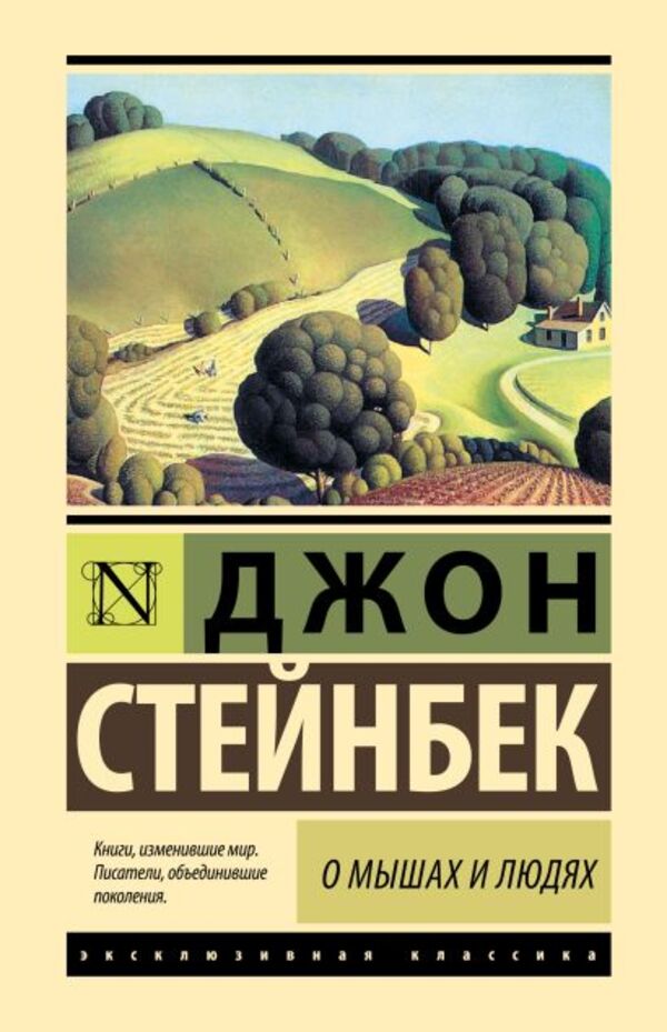 Of Mice And Men - О мышах и людях Steinbeck John - Стейнбек Джон Does not apply-1