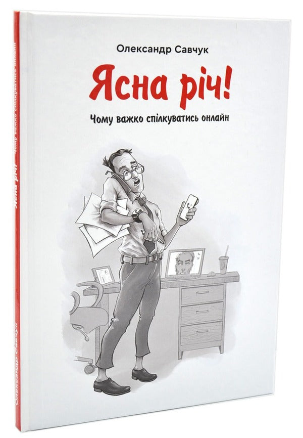 Of course! Why is it difficult to communicate online? / Ясна річ! Чому важко спілкуватись онлайн? Александр Савчук 978-966-279-236-2-1