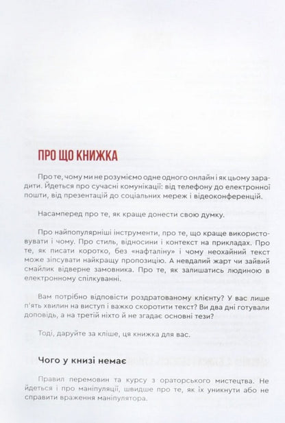 Of course! Why is it difficult to communicate online? / Ясна річ! Чому важко спілкуватись онлайн? Александр Савчук 978-966-279-236-2-5
