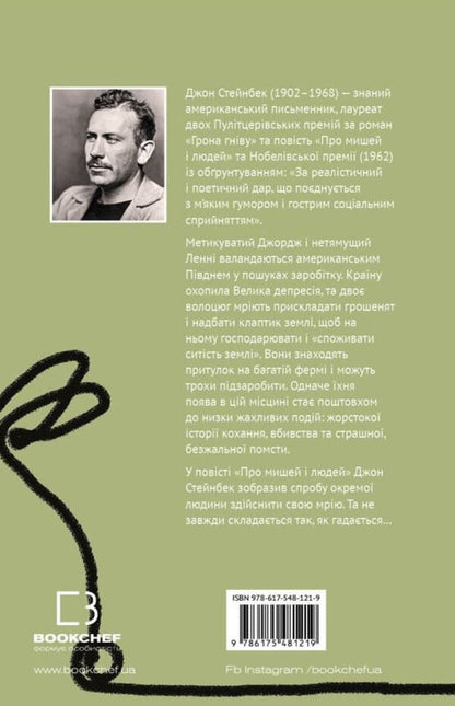 Of mice and men / Про мишей і людей Джон Стейнбек 978-617-548-121-9-2