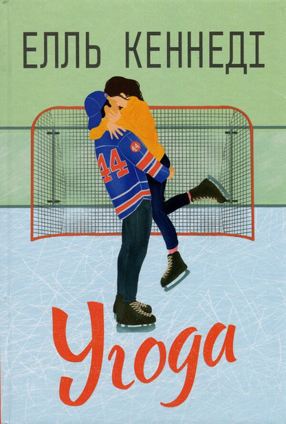 Off Campus Book 1 Agreement - Поза кампусом Книга 1 Угода Elle Kennedy - Елль Кеннед 9786178512040-1