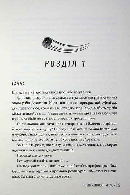 Off Campus Book 1 Agreement - Поза кампусом Книга 1 Угода Elle Kennedy - Елль Кеннед 9786178512040-3