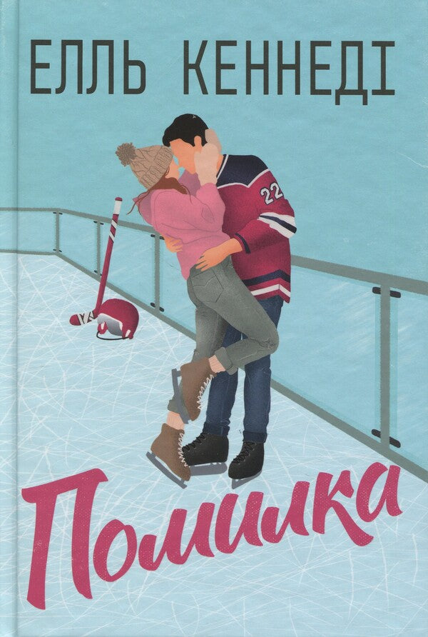 Off Campus Book 2 Error - Поза кампусом Книга 2 Помилка Elle Kennedy - Елль Кеннед 9786178512088-1