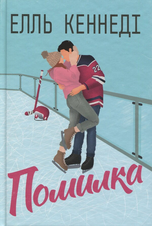 Off Campus Book 2 Error - Поза кампусом Книга 2 Помилка Elle Kennedy - Елль Кеннед 9786178512088-1