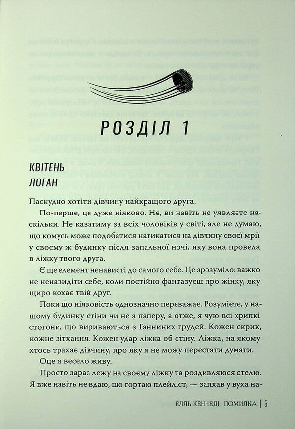 Off Campus Book 2 Error - Поза кампусом Книга 2 Помилка Elle Kennedy - Елль Кеннед 9786178512088-3