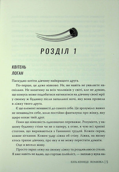 Off Campus Book 2 Error - Поза кампусом Книга 2 Помилка Elle Kennedy - Елль Кеннед 9786178512088-3