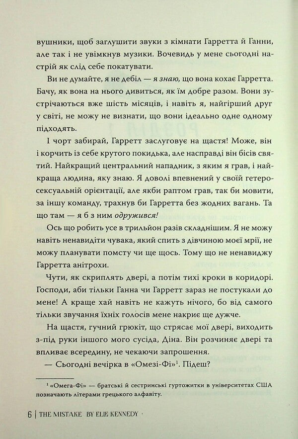 Off Campus Book 2 Error - Поза кампусом Книга 2 Помилка Elle Kennedy - Елль Кеннед 9786178512088-4