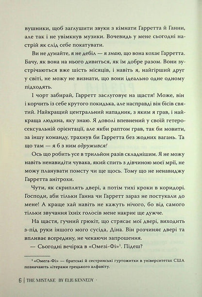 Off Campus Book 2 Error - Поза кампусом Книга 2 Помилка Elle Kennedy - Елль Кеннед 9786178512088-4