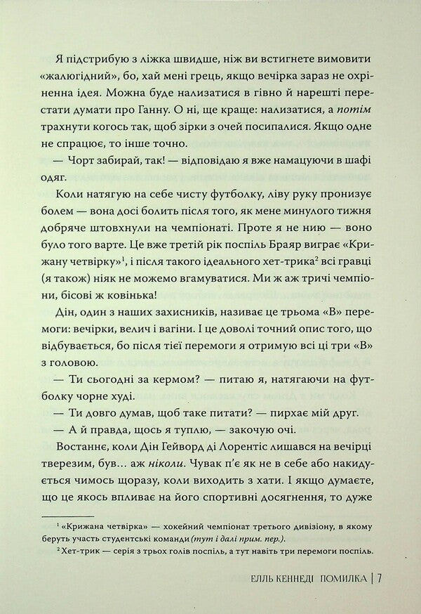 Off Campus Book 2 Error - Поза кампусом Книга 2 Помилка Elle Kennedy - Елль Кеннед 9786178512088-5