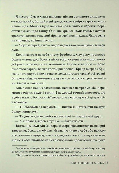 Off Campus Book 2 Error - Поза кампусом Книга 2 Помилка Elle Kennedy - Елль Кеннед 9786178512088-5