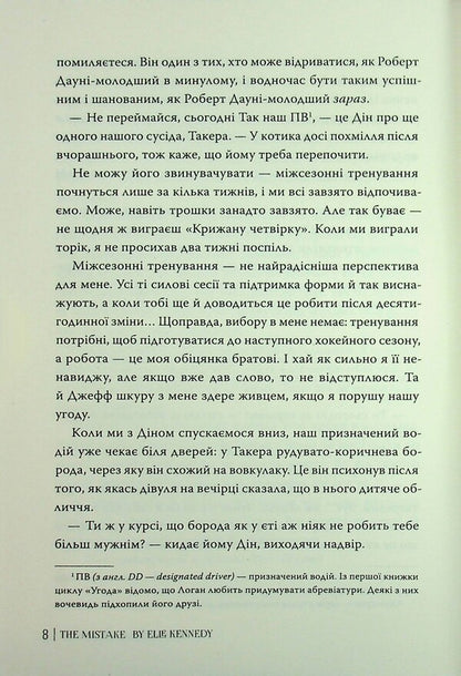 Off Campus Book 2 Error - Поза кампусом Книга 2 Помилка Elle Kennedy - Елль Кеннед 9786178512088-6