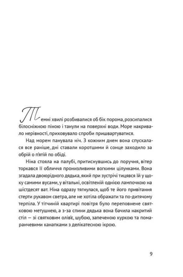 Off Season - Несезон Tais Zolotkovskaya - Тас Золотквська 9786178642617-2