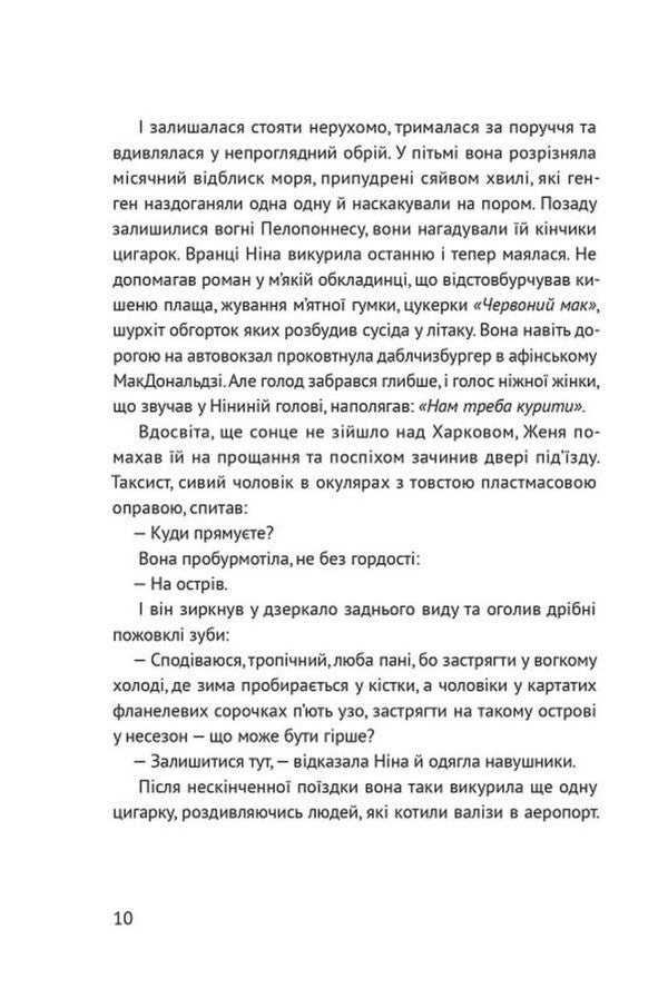 Off Season - Несезон Tais Zolotkovskaya - Тас Золотквська 9786178642617-3
