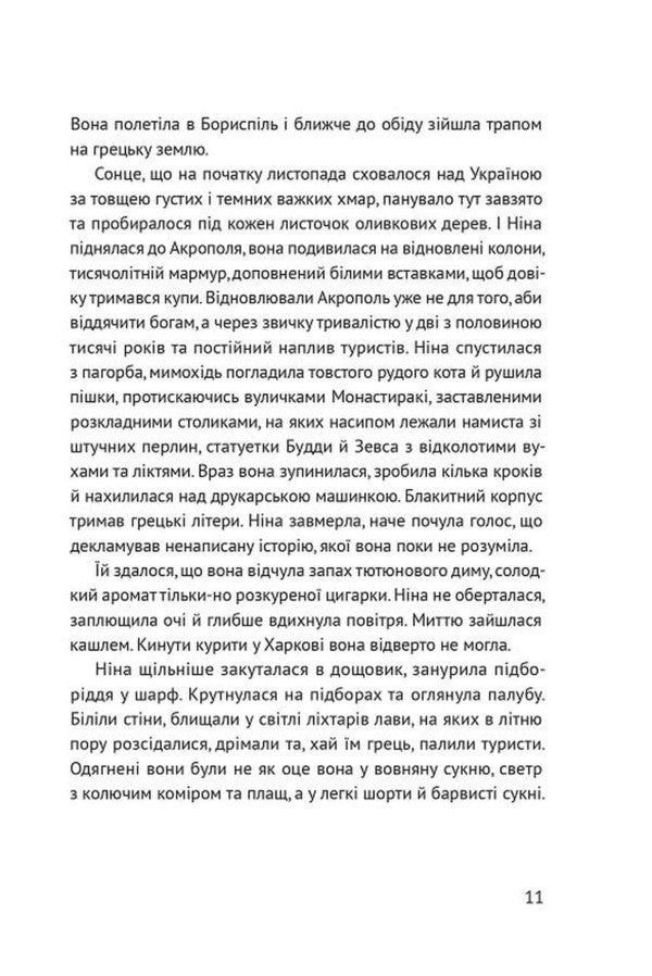 Off Season - Несезон Tais Zolotkovskaya - Тас Золотквська 9786178642617-4