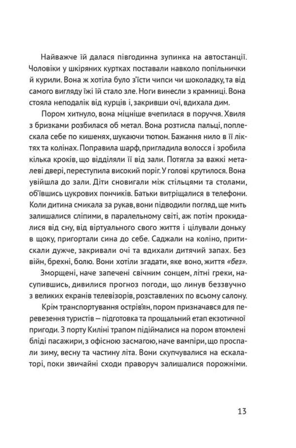 Off Season - Несезон Tais Zolotkovskaya - Тас Золотквська 9786178642617-6