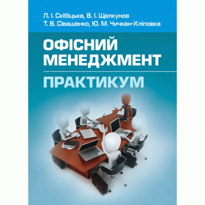 Office management. Practicum / Офісний менеджмент. Практикум Лиана Скибицкая 978-617-673-425-3-1