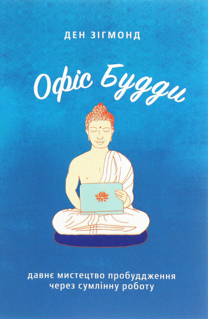 Office of the Buddha.The ancient art of awakening through conscientious work / Офіс Будди. Давнє мистецтво пробуддження через сумлінну роботу Дэн Зигмонд 978-617-7544-29-5-1