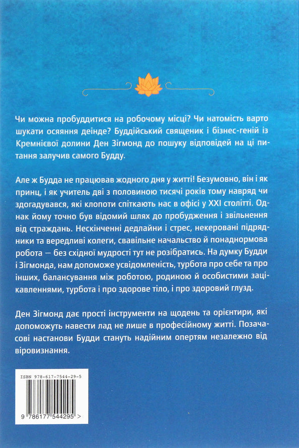 Office of the Buddha.The ancient art of awakening through conscientious work / Офіс Будди. Давнє мистецтво пробуддження через сумлінну роботу Дэн Зигмонд 978-617-7544-29-5-2