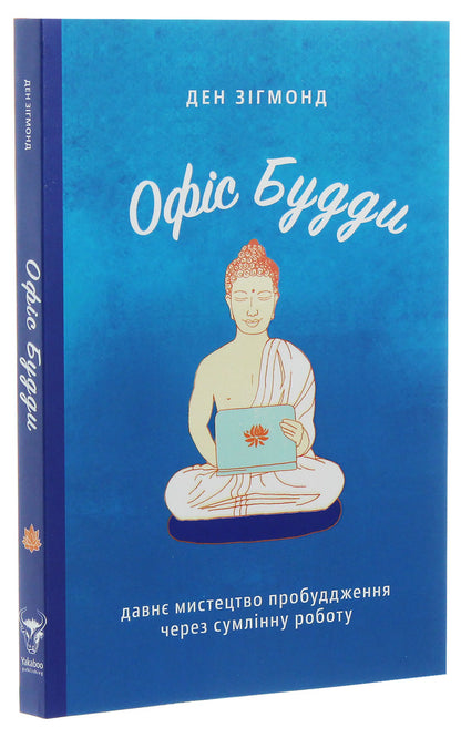 Office of the Buddha.The ancient art of awakening through conscientious work / Офіс Будди. Давнє мистецтво пробуддження через сумлінну роботу Дэн Зигмонд 978-617-7544-29-5-3