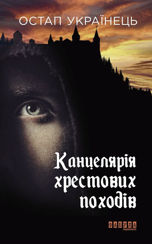 Office of the Crusades / Канцелярія хрестових походів Остап Украинец 978-617-09-5578-4-1