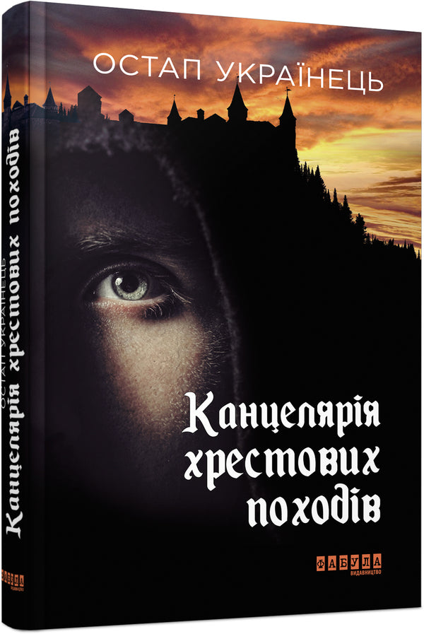 Office of the Crusades / Канцелярія хрестових походів Остап Украинец 978-617-09-5578-4-2