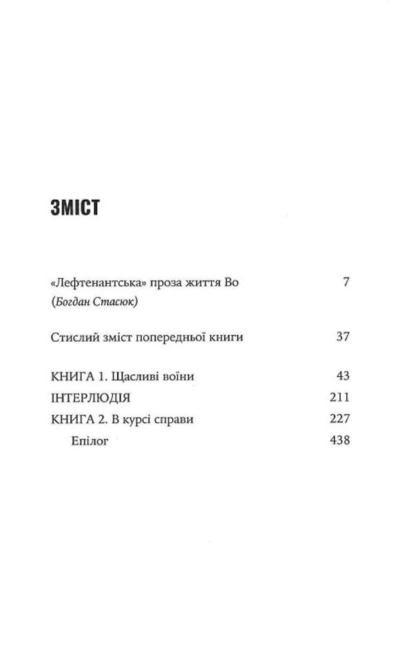 Officers and gentlemen / Офіцери і джентельмени Ивлин Во 978-617-569-487-9-3
