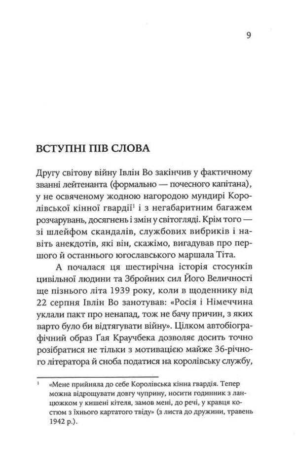Officers and gentlemen / Офіцери і джентельмени Ивлин Во 978-617-569-487-9-4