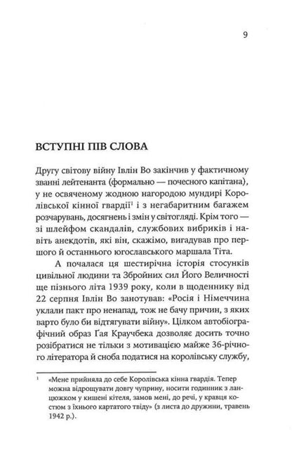 Officers and gentlemen / Офіцери і джентельмени Ивлин Во 978-617-569-487-9-4