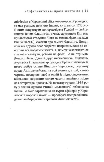 Officers and gentlemen / Офіцери і джентельмени Ивлин Во 978-617-569-487-9-6