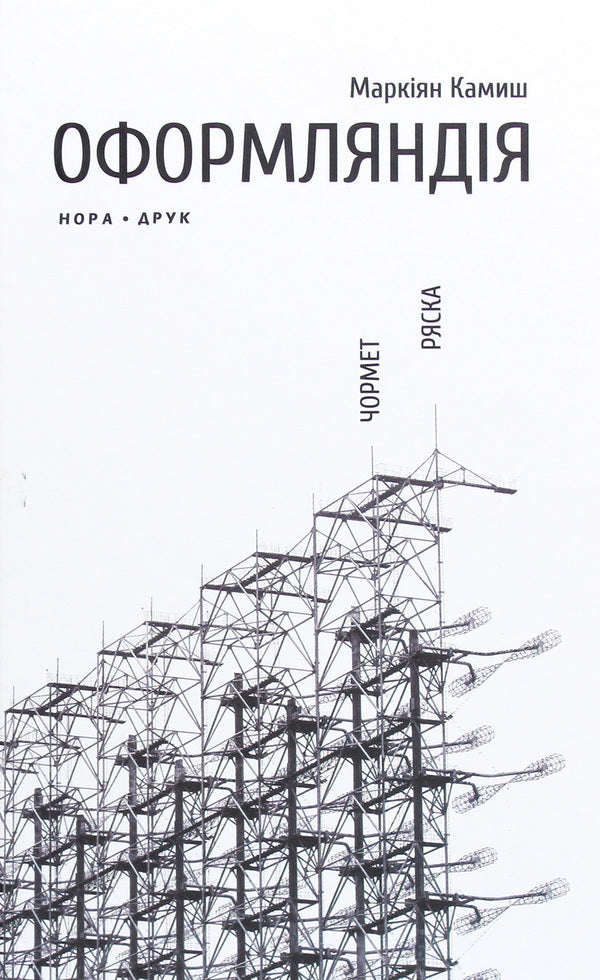 Oformlandia. Chormet Duckweed / Оформляндія. Чормет. Ряска Маркиян Камыш 978-966-688-072-0-1