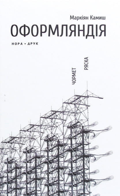 Oformlandia. Chormet Duckweed / Оформляндія. Чормет. Ряска Маркиян Камыш 978-966-688-072-0-1