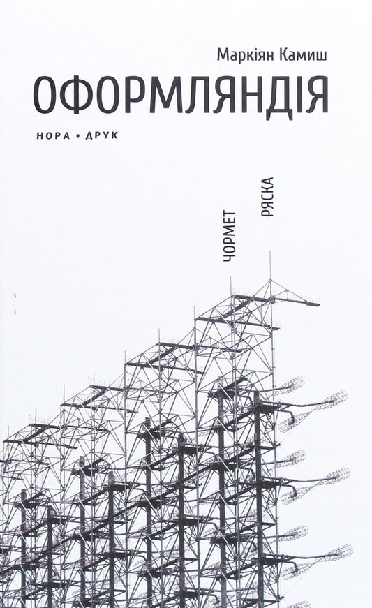 Oformlandia. Chormet Duckweed / Оформляндія. Чормет. Ряска Маркиян Камыш 978-966-688-072-0-1