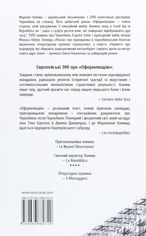 Oformlandia. Chormet Duckweed / Оформляндія. Чормет. Ряска Маркиян Камыш 978-966-688-072-0-2