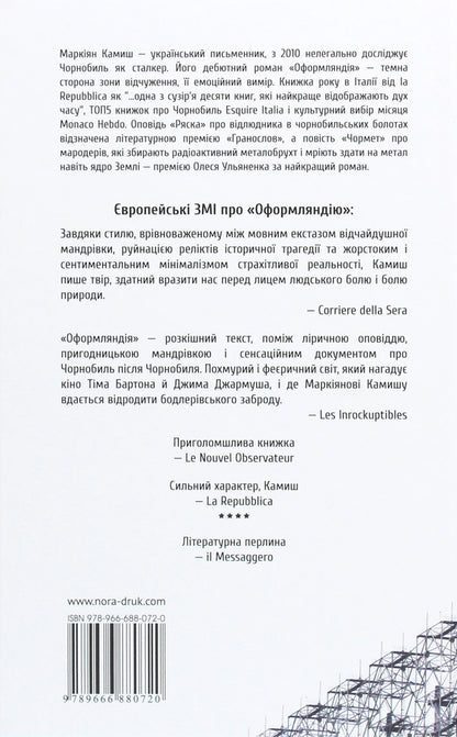 Oformlandia. Chormet Duckweed / Оформляндія. Чормет. Ряска Маркиян Камыш 978-966-688-072-0-2