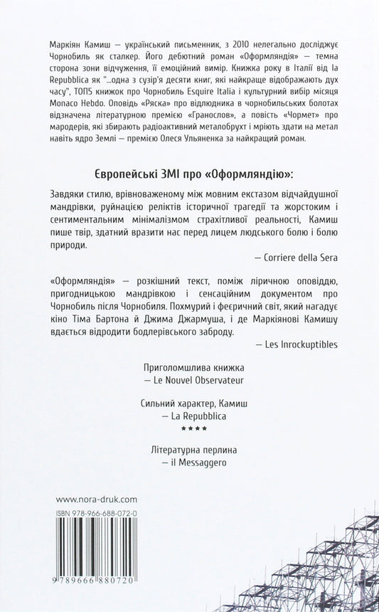 Oformlandia. Chormet Duckweed / Оформляндія. Чормет. Ряска Маркиян Камыш 978-966-688-072-0-2