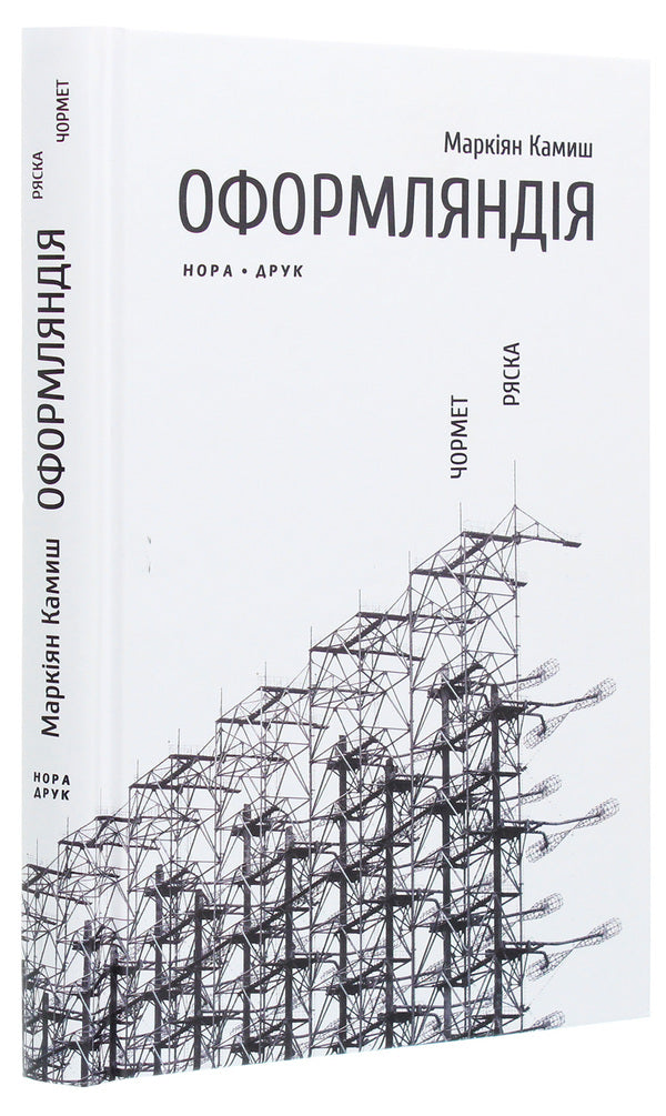 Oformlandia. Chormet Duckweed / Оформляндія. Чормет. Ряска Маркиян Камыш 978-966-688-072-0-3
