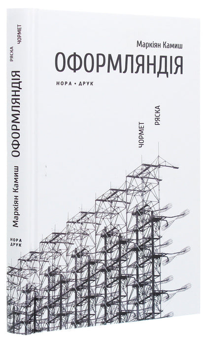 Oformlandia. Chormet Duckweed / Оформляндія. Чормет. Ряска Маркиян Камыш 978-966-688-072-0-3