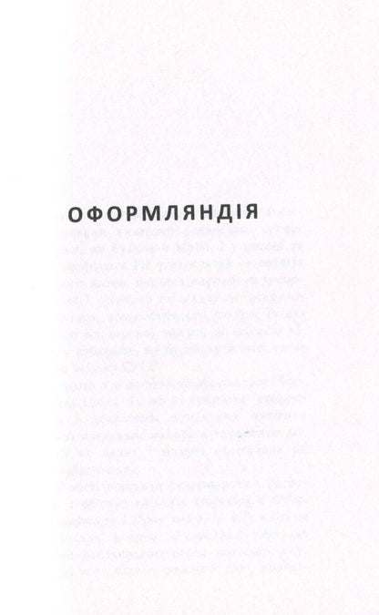 Oformlandia. Chormet Duckweed / Оформляндія. Чормет. Ряска Маркиян Камыш 978-966-688-072-0-6