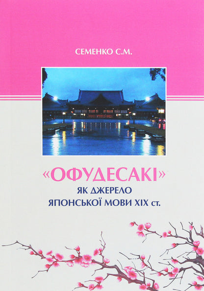 'Ofudesaki' as a source of the Japanese language of the 19th century / 'Офудесакі' як джерело японської мови ХIХ століття Светлана Семенко 978-966-489-391-3-1