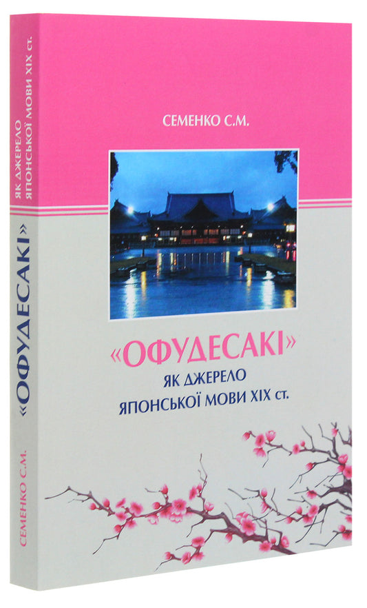 'Ofudesaki' as a source of the Japanese language of the 19th century / 'Офудесакі' як джерело японської мови ХIХ століття Светлана Семенко 978-966-489-391-3-2